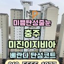 미진이지비아 | 충주 미진이지비아 탄성코트 제대로 시공한 베란다 에어로겔 단열 페인트 후기