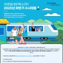 [코레일네트웍스(주)]청년 체험형 인턴(6개월) 25년 하반기 수시채용(~07.28) 이미지