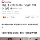 디올, 중국 패션쇼에서 ‘욱일기 드레스’ 논란 이미지