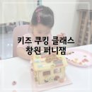창원 퍼니잼 어린이 체험 원데이 키즈 쿠킹 클래스 40개월 후기
