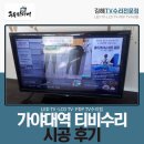 소리만 나오는 가야대역 티비수리 시공 후기에요