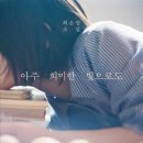 아주 희미한 빛으로도 (최은영) - 2024년 4월 이미지