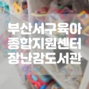 부민작은도서관 | [육아정보] 부산서구육아종합지원센터 장난감도서관