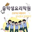 곽쌤수학 - 광주시 도수길 44-2 | 중학생요리학원 추천, 진로체험부터 입시준비까지