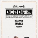 나래실사 | 영화 <너바나 더 밴드> 줄거리 및 후기 - 너랑 있으면 재미있는 걸 어떡해