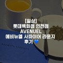 사파이어 | [일상] 롯데백화점 인천점 AVENUEL 에비뉴엘 사파이어 라운지 후기 💙