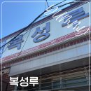 성은어린이집 | 군산 여행 필수 코스 복성루 물짜장 내돈내산 솔직후기