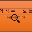 해운공업 동해 주식회사 | 9월 14일, 과거의 오늘
