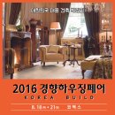 대한민국 대표 건축 박람회 '경향하우징페어'를 코엑스에서 만나보세요!(8.18-21) 이미지