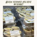 올리브샌드위치 이미지