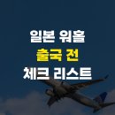 포유부동산중개 | 일본 워홀 &#39;출국 전&#39; 꼭 해야 할 일 체크 리스트