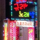 규리노래방