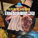 참숯폭탄돼지구이도량점 | 길동역 맛집 태능참숯화로구이 가성비 넘치는 강동구 무한리필 길동 고기집