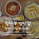 직화짬뽕 | 양산 중국집 맛집 '장사부 양산점' 장사부스페셜세트와 직화짬뽕 후기