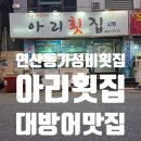 연제그린타워 | 부산 연산동 가성비 횟집 &#39;아리횟집&#39;: 겨울 별미 대방어 솔직 후기! (뼈매운탕까지 완벽)
