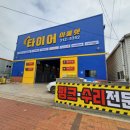 타이어 아울렛 김해점 이미지