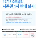 오크밸리스키장 2018시즌권 판매 이미지