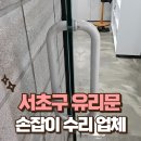 염창동주유소 개방화장실 | 서초구 유리문 손잡이 수리 업체