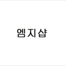 엠지샵