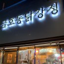금호동 닭강정 이미지