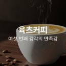 육츠커피하우스