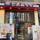 한촌설렁탕예술회관점