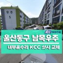 태성건설 | 울산샷시/태성건설 동구 서부동 남목우주 전체리모델링 샷시교체 공식 KCC창호 시공후기