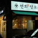 연희양꼬치 - 아산시 탕정면로8번길 10-12 | 연희양꼬치