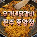 유가네닭갈비진주 이미지