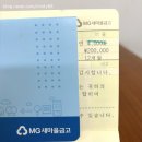 새마을금고 꿈나무적금 만기 후기｜1년 매달 20만원 넣은 결과