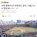 [야구]사직 롯데-두산 우천취소 경기, 14일 14시 편성 이미지