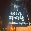혜화온누리약국 이미지