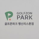골프존파크행신리스톤점
