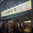 안산한대앞역맛집 누룽지통닭 먹으러 고려통닭 한대앞역점