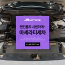 제이비모터스 세천점 | &#39;엔진룸청소&#39;까지 완벽! JB모터스 마세라티 세차