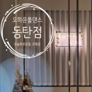 인바이오텍(주)화성지점 | 오하운폴댄스동탄점 무료체험 입문 초보 여성전용 협찬이였지만 내돈내산이 되..
