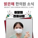 밝은해한의원 이미지