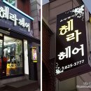 샤방샤방헤어샵 이미지