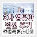연세메디홈내과의원 | 3차영유아검진 - 동대문구 린소아과 후기, 예약방법, 주차, 위치, 운영시간🩺