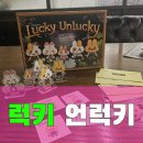 럭키(아) | [머더 미스터리?] &#34;럭키 언럭키&#34; 5인용 보드게임 후기~!!!