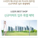 면목동-033 | LG전자 베스트샵 AK PLAZA 원주점 GRAND OPEN! 웨딩가전, 이사가전 신규 오픈점만의 혜택받아보세요~