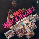 국풍 `81 젊은이의가요제 제2집 [학] (1981) 이미지