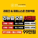 라피끄피트니스온 천호역점 이미지