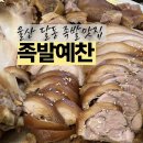 수족발집 | 울산 달동 족발 맛집 족발예찬 흥부자 아들에게 완벽했던 이색 족발집 후기