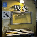 깡촌횟집 | 제주 함덕해수욕장 맛집 현지인도 줄 서는 깡촌흑돼지 후기 내돈내산