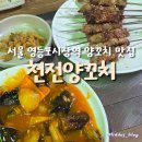 서울 영등포 양꼬치 맛집 &#39;천진양꼬치&#39; 양꼬치, 지삼선까지 먹어본 후기