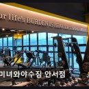 천안 헬스장 미녀와야수짐 안서점 평점 4.93, 체계적 맞춤 운동