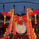 등광제 | [심천 여행] 민속촌, 신년 연등회灯会 (등불축제, 등광제)