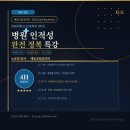 화순삼성병원 | [한영대학교 간호학과] 병원 인적성 완전 정복 특강 후기 | 대형병원 인성검사 족보 공개 - 에듀코칭...