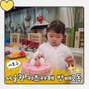 KT서초지사 | 서리풀노리학교 방배2동점 서울형 키즈카페 (예약방법, 운영시간, 가격), 20개월 아기랑 다녀온 후기